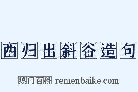 西归出斜谷造句是什么意思的图片